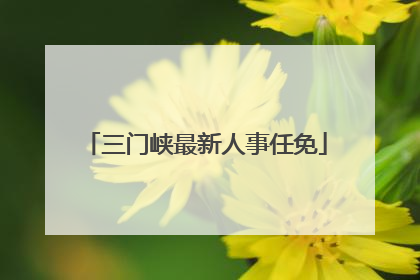 三门峡最新人事任免