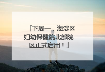 下周一，海淀区妇幼保健院北部院区正式启用！