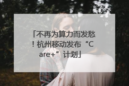 不再为算力而发愁！杭州移动发布“Care+”计划