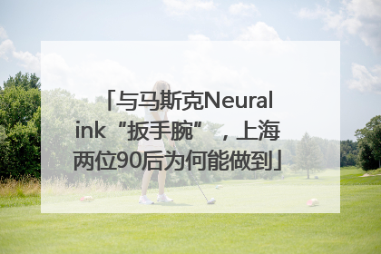 与马斯克Neuralink“扳手腕”，上海两位90后为何能做到