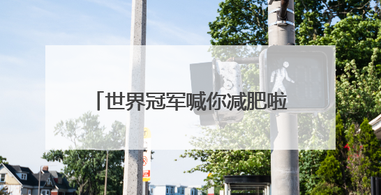 世界冠军喊你减肥啦！市西溪医院第五季多学科减脂营开营