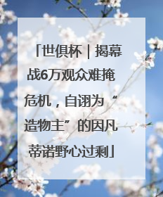 世俱杯｜揭幕战6万观众难掩危机，自诩为“造物主”的因凡蒂诺野心过剩