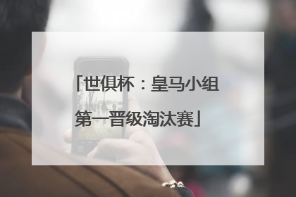 世俱杯：皇马小组第一晋级淘汰赛