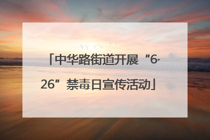 中华路街道开展“6·26”禁毒日宣传活动