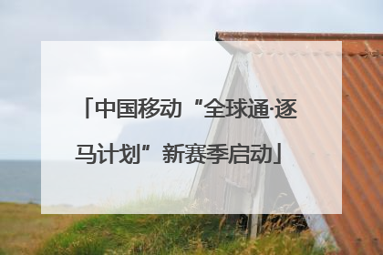 中国移动“全球通·逐马计划”新赛季启动