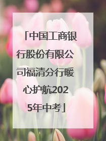 中国工商银行股份有限公司福清分行暖心护航2025年中考