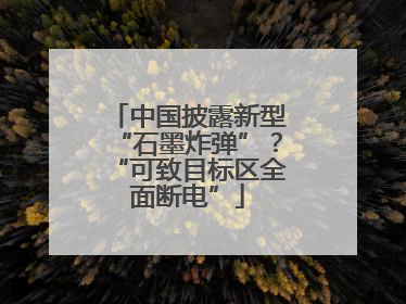 中国披露新型“石墨炸弹”？“可致目标区全面断电”