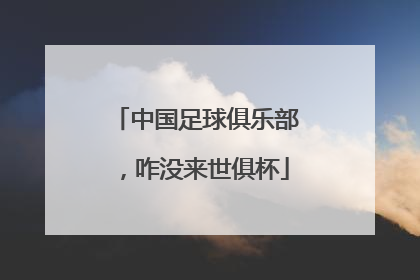 中国足球俱乐部，咋没来世俱杯