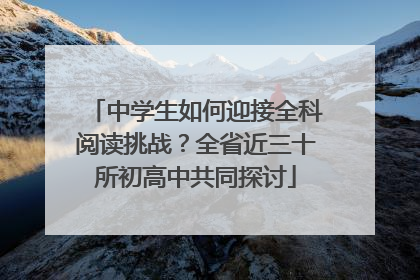 中学生如何迎接全科阅读挑战？全省近三十所初高中共同探讨