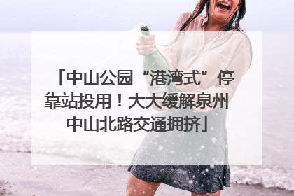 中山公园“港湾式”停靠站投用！大大缓解泉州中山北路交通拥挤