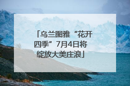 乌兰图雅“花开四季”7月4日将绽放大美庄浪