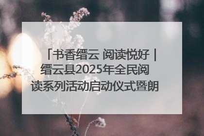 书香缙云 阅读悦好｜缙云县2025年全民阅读系列活动启动仪式暨朗诵大赛颁奖晚会举行