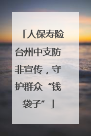 人保寿险台州中支防非宣传，守护群众“钱袋子”
