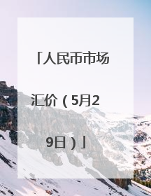 人民币市场汇价（5月29日）