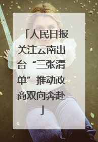 人民日报关注云南出台“三张清单”推动政商双向奔赴