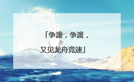 争渡，争渡，又见龙舟竞速