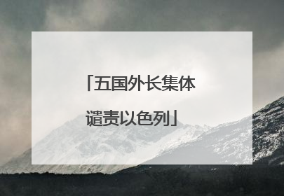 五国外长集体谴责以色列