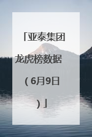 亚泰集团龙虎榜数据（6月9日）