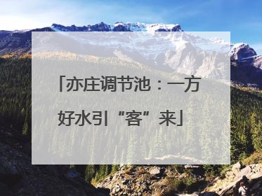 亦庄调节池：一方好水引“客”来