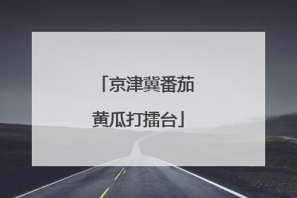 京津冀番茄黄瓜打擂台