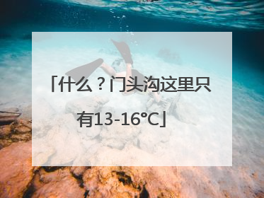 什么？门头沟这里只有13-16°C