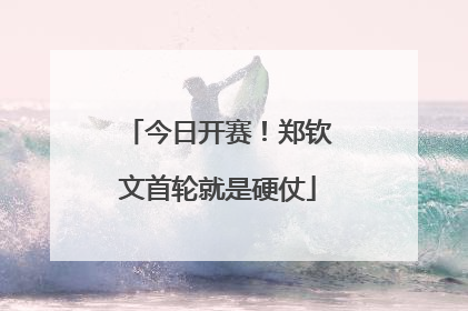 今日开赛！郑钦文首轮就是硬仗