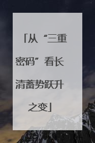 从“三重密码”看长清蓄势跃升之变