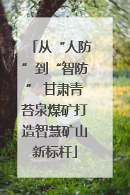 从“人防”到“智防” 甘肃青苔泉煤矿打造智慧矿山新标杆