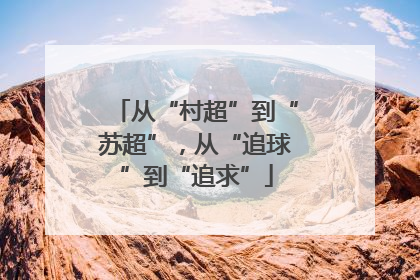 从“村超”到“苏超”，从“追球”到“追求”