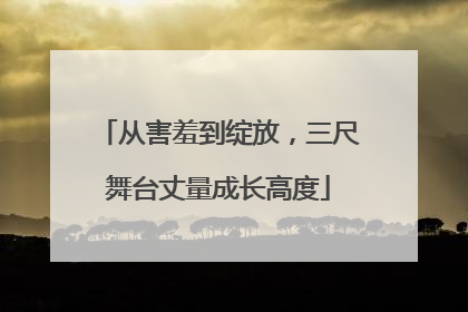 从害羞到绽放，三尺舞台丈量成长高度