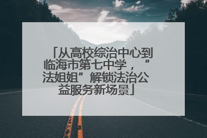 从高校综治中心到临海市第七中学，“法姐姐”解锁法治公益服务新场景
