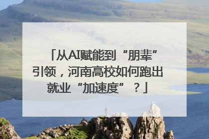 从AI赋能到“朋辈”引领，河南高校如何跑出就业“加速度”？