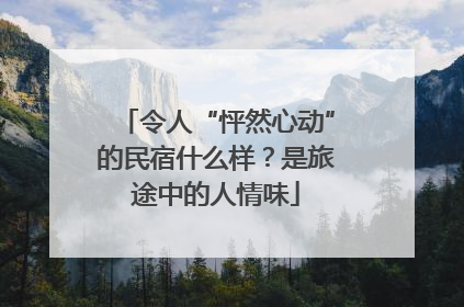 令人“怦然心动”的民宿什么样？是旅途中的人情味