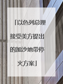 以色列总理接受美方提出的加沙地带停火方案