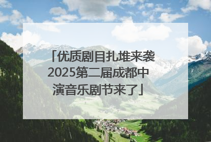 优质剧目扎堆来袭 2025第二届成都中演音乐剧节来了