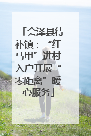 会泽县待补镇：“红马甲”进村入户开展“零距离”暖心服务