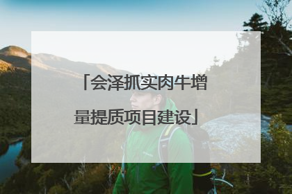 会泽抓实肉牛增量提质项目建设