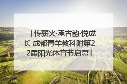 传薪火·承古韵·悦成长 成都青羊教科附第22届阳光体育节启幕