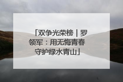 双争光荣榜｜罗领军：用无悔青春守护绿水青山
