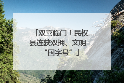 双喜临门！民权县连获双拥、文明“国字号”