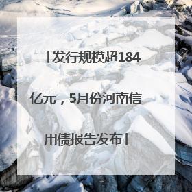 发行规模超184亿元，5月份河南信用债报告发布