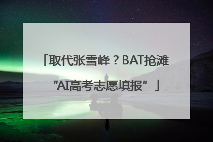 取代张雪峰？BAT抢滩“AI高考志愿填报”