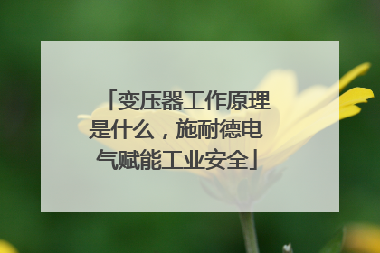 变压器工作原理是什么，施耐德电气赋能工业安全