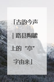 古韵今声｜路县陶罐上的“亭”字由来