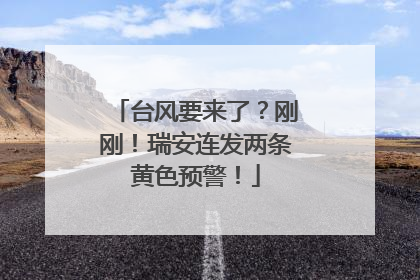 台风要来了？刚刚！瑞安连发两条黄色预警！