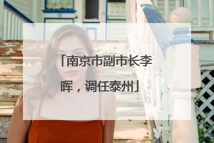 南京市副市长李晖，调任泰州