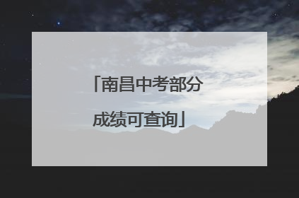 南昌中考部分成绩可查询