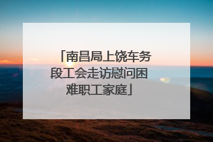 南昌局上饶车务段工会走访慰问困难职工家庭