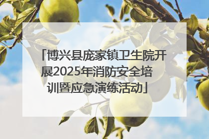 博兴县庞家镇卫生院开展2025年消防安全培训暨应急演练活动
