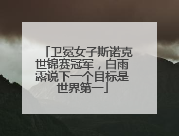 卫冕女子斯诺克世锦赛冠军，白雨露说下一个目标是世界第一